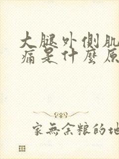 大腿外侧肌肉酸痛是什么原因引起的