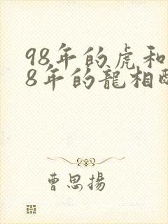 98年的虎和88年的龙相配吗