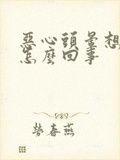 恶心头晕想吐是怎么回事