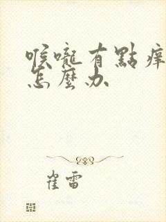 喉咙有点痒干咳怎么办