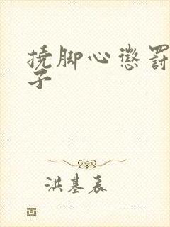 挠脚心惩罚女孩子