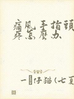 痛风手指头关节疼怎么办