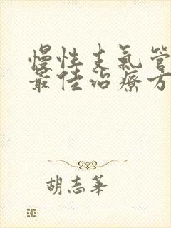 慢性支气管炎的最佳治疗方法有哪些封面