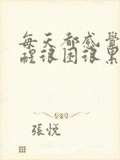 每天都感觉睡不醒很困很累咋回事