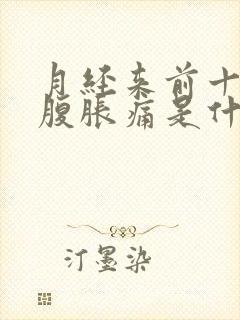 月经来前十天小腹胀痛是什么原因