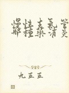 慢性支气管炎用哪种药消炎最好嘛