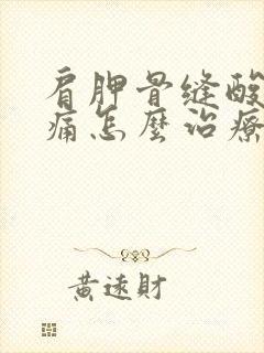 肩胛骨缝酸胀疼痛怎么治疗