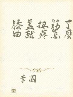 膝盖扭筋了一弯曲就疼怎么办封面