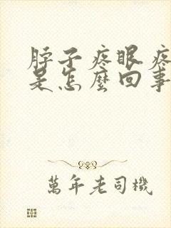 脖子疼眼疼头疼是怎么回事