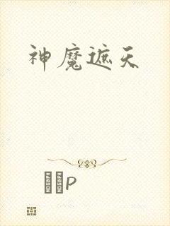 神魔遮天