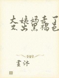 大姨妈走了十天又出黑褐色血