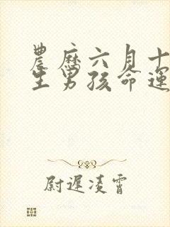 农历六月十五出生男孩命运