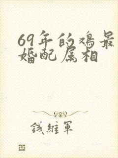 69年的鸡最佳婚配属相