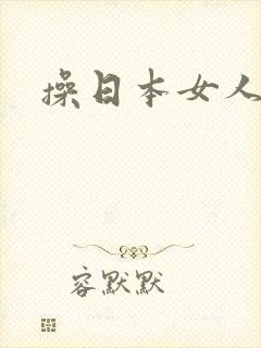 操日本女人屁股