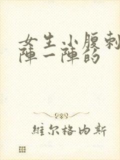 女生小腹刺痛一阵一阵的封面