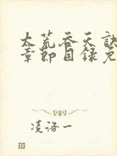 太荒吞天诀最新章节目录免费阅读封面