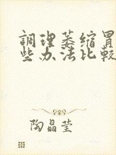 调理萎缩胃炎哪些办法比较好