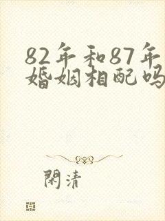 82年和87年婚姻相配吗