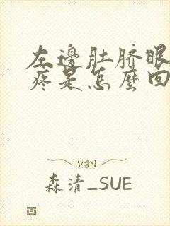 左边肚脐眼旁边疼是怎么回事