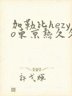 加勒比hezyo东京热久久