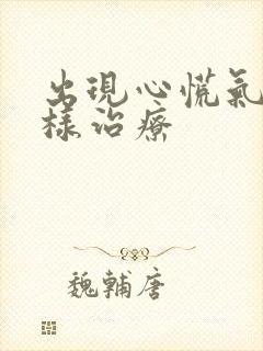 出现心慌气短怎样治疗封面