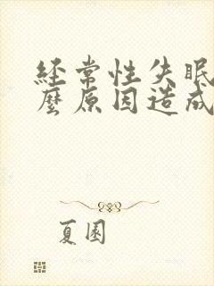 经常性失眠是什么原因造成的封面