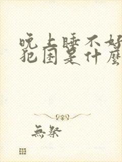 晚上睡不好白天犯困是什么原因引起的封面