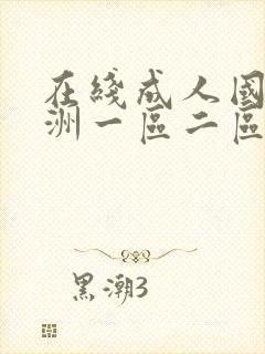 在线成人国产亚洲一区二区封面