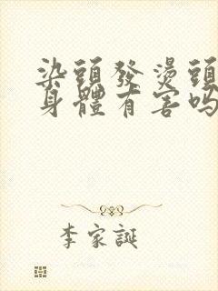 染头发烫头发对身体有害吗