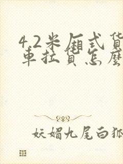 4.2米厢式货车拉货怎么收费封面
