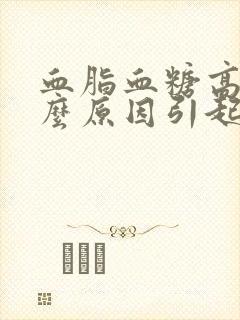 血脂血糖高是什么原因引起的封面