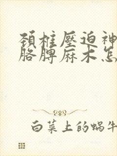 颈椎压迫神经右胳膊麻木怎么治疗