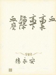 血脂高高血脂怎么降下来