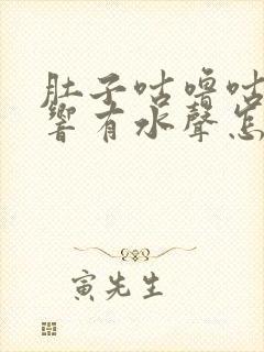 肚子咕噜咕噜的响有水声怎么回事