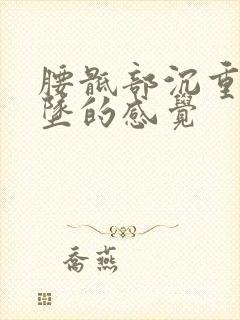 腰骶部沉重或下坠的感觉