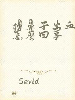 擤鼻子出血丝是怎么回事