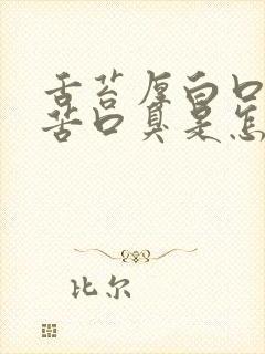 舌苔厚白口干口苦口臭是怎么回事