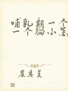 哺乳期一个胸大一个胸小怎么纠正