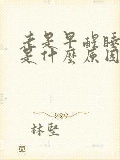 老是早醒睡不着是什么原因