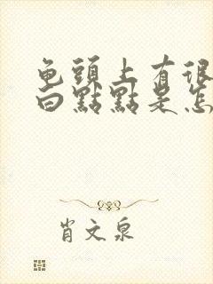 龟头上有很多小白点点是怎么回事封面