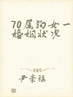 70属狗女一生婚姻状况