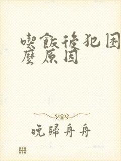 吃饭后犯困是什么原因