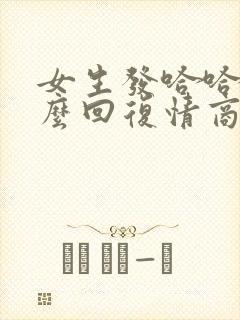 女生发哈哈该怎么回复情商