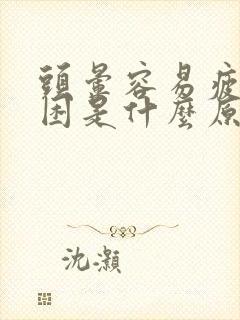 头晕容易疲劳犯困是什么原因