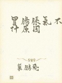 冒肠胀气不断是什原因