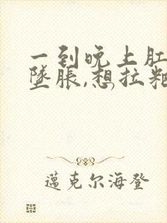 一到晚上肛门就坠胀,想拉粑粑封面