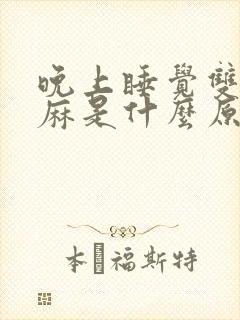 晚上睡觉双手发麻是什么原因引起的