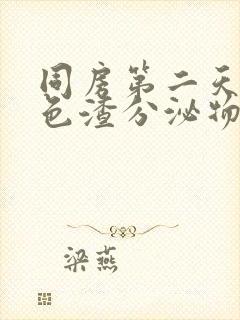 同房第二天有黑色渣分泌物