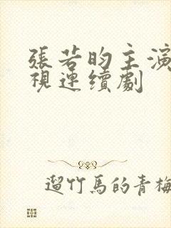 张若昀主演的电视连续剧