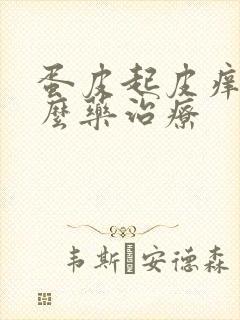 蛋皮起皮痒用什么药治疗